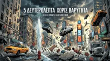 5 Δευτερόλεπτα Χωρίς Βαρύτητα: Η Απόλυτη Καταστροφή